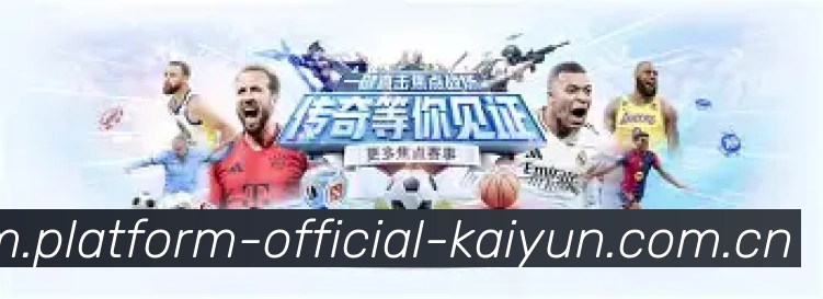 开云球迷社区应用界面展示全球讨论室和球员评分功能